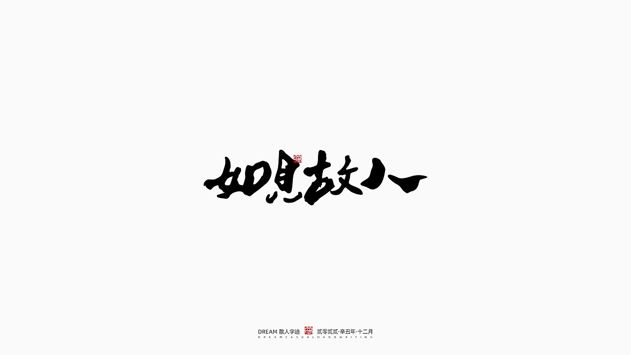 随心字在 | 2022-12（图ZMzI3NjEyODI4） - 字体/字形 - 站酷设计师Rusen原创素材 - 站酷ZCOOL