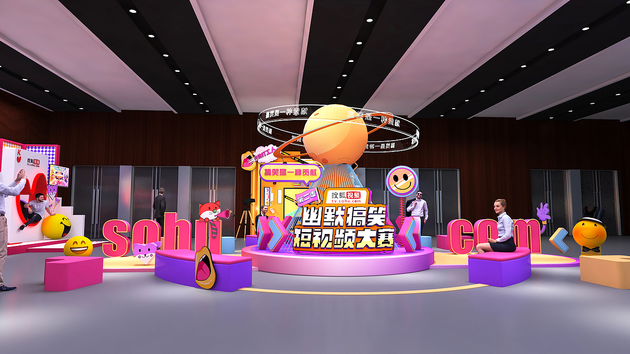 搜狐搞笑幽默大会展区