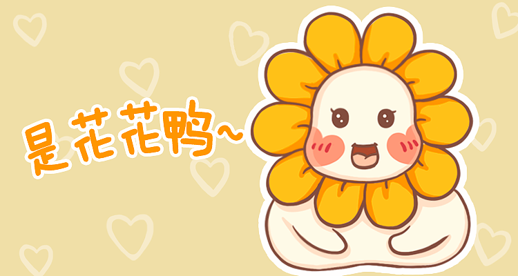 是花花鸭~表情包（图ZMzAxMjgzOTc2） - 网络表情 - 站酷设计师虹屿原创素材 - 站酷ZCOOL