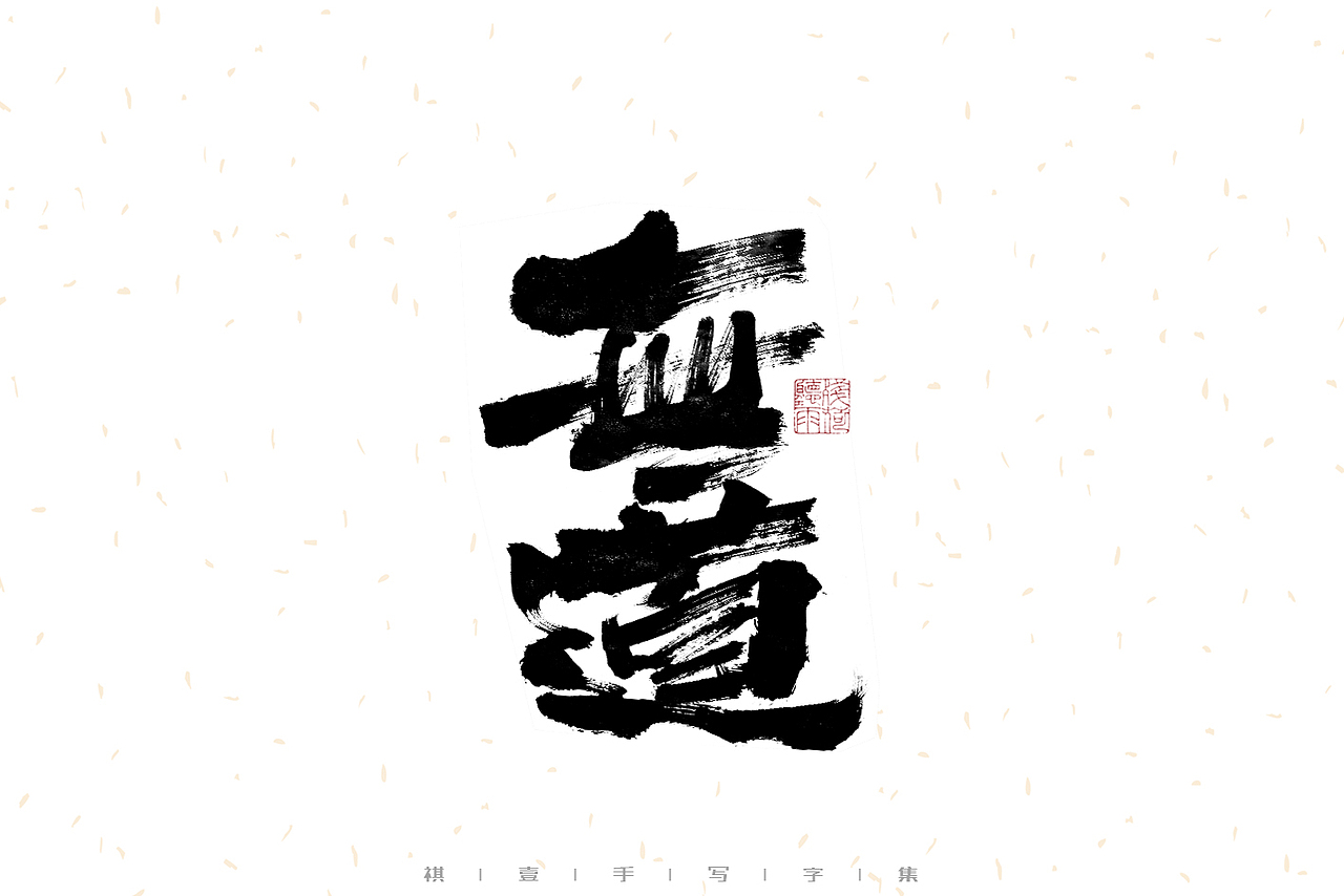 自言字语 —— 一组手写毛笔字（图ZMzIwMzM1Mjg0） - 字体/字形 - 站酷设计师祺壹原创素材 - 站酷ZCOOL