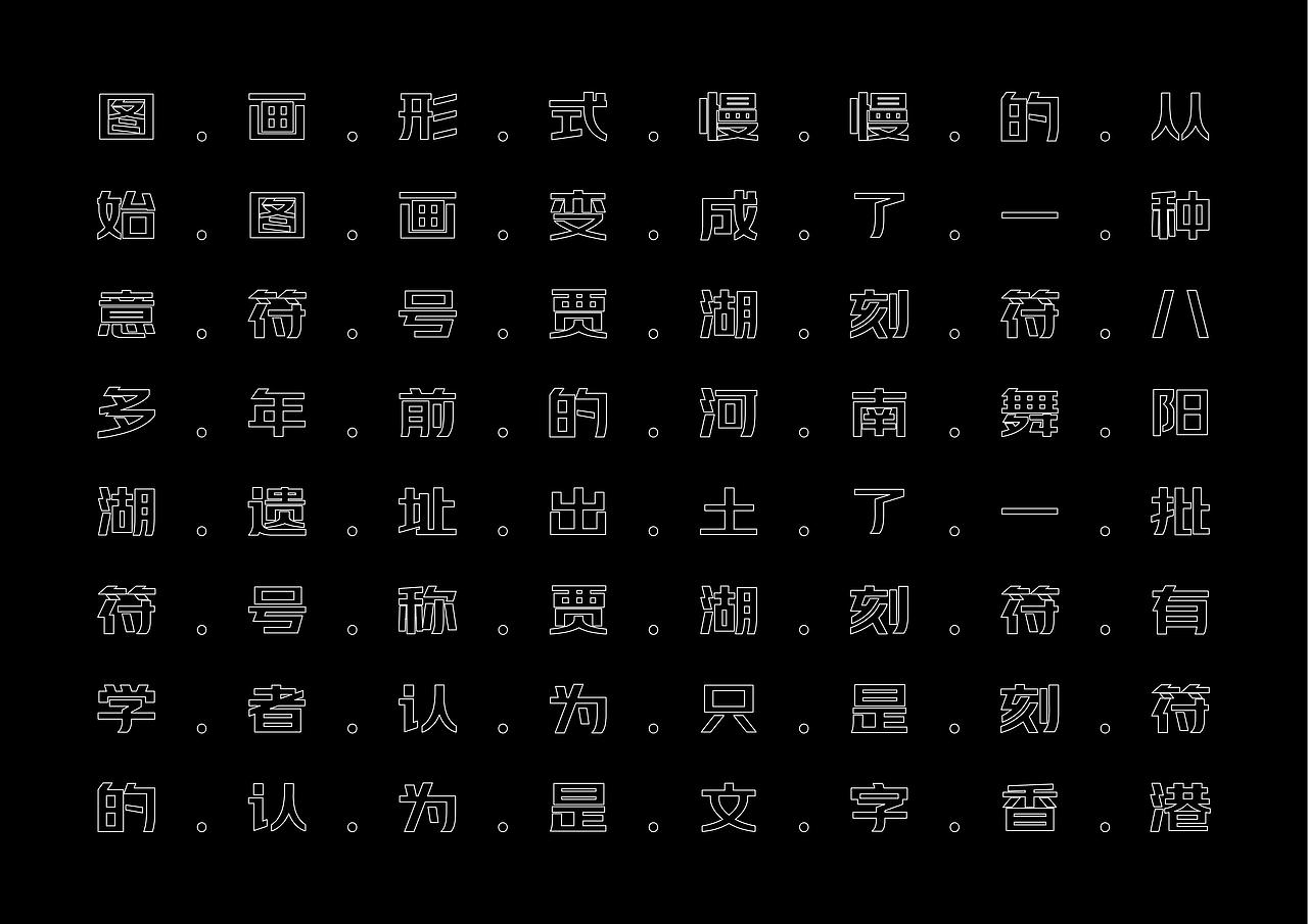 【一祁造字】阿拉难逃体