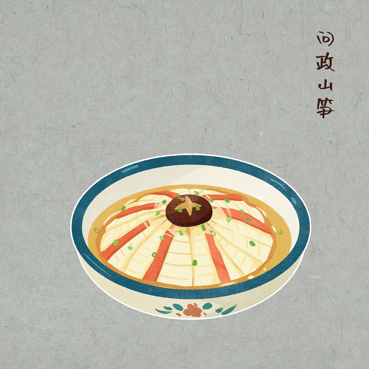 八大菜系之徽菜美食系列（图ZMzUwNDgzNzQw） - 儿童插画 - 站酷设计师w胖小王w原创素材 - 站酷ZCOOL