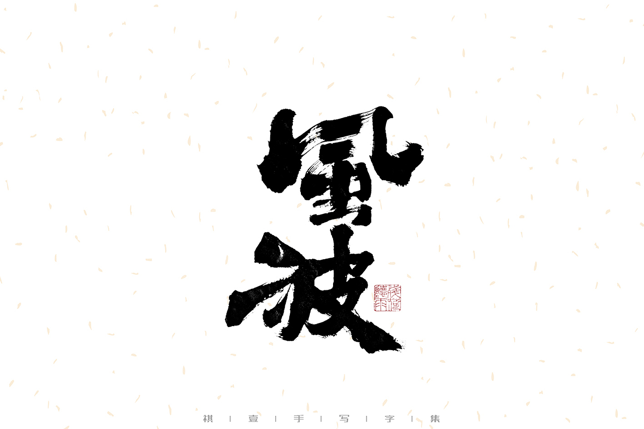 自言字语 —— 一组手写毛笔字（图ZMzIyMTI3OTky） - 字体/字形 - 站酷设计师祺壹原创素材 - 站酷ZCOOL