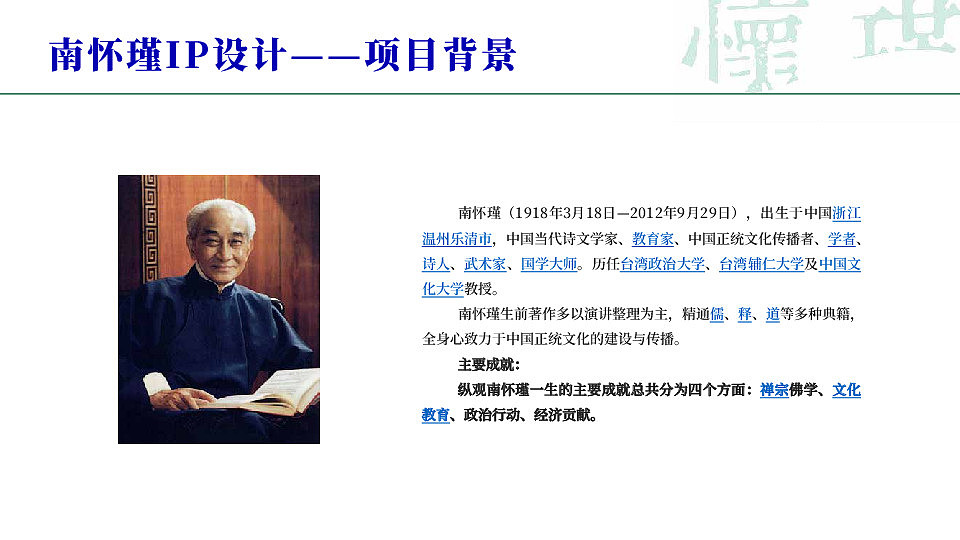 南怀瑾(国学大师)IP项目