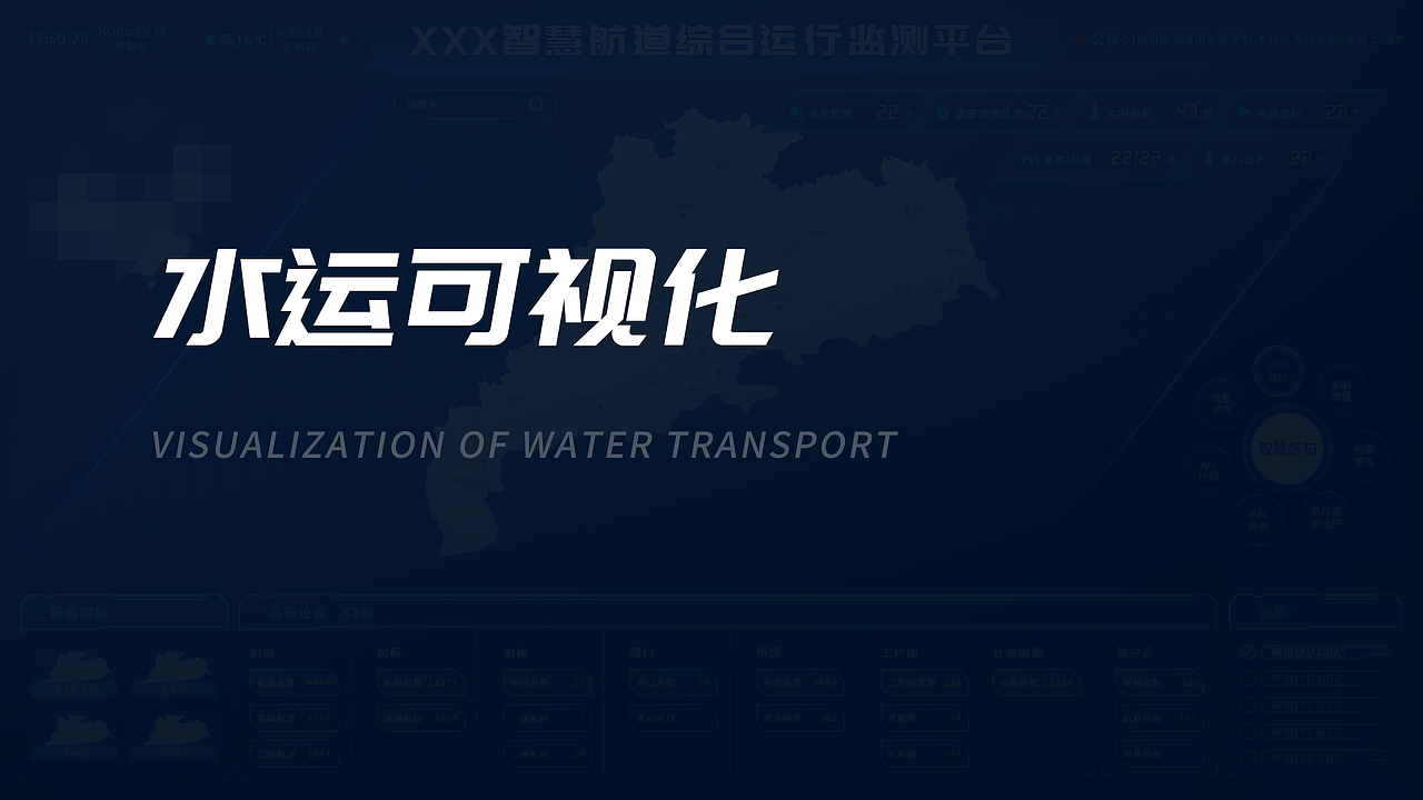 航道水运可视化