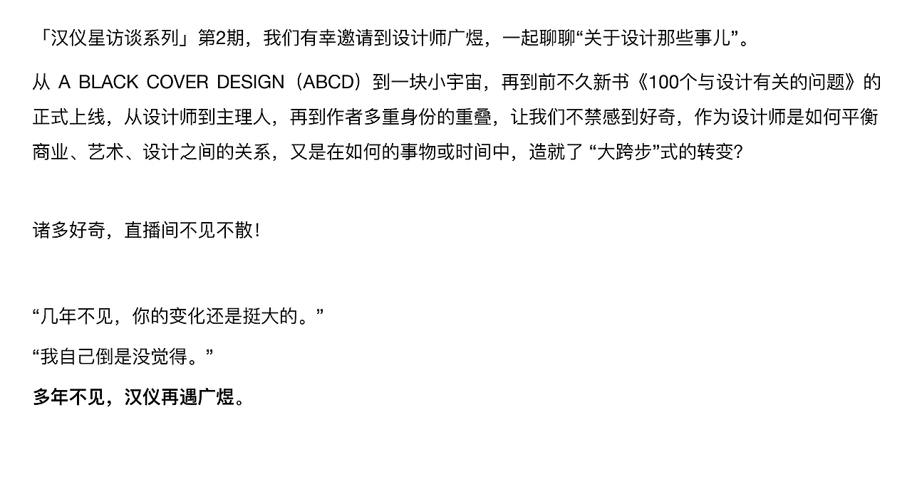 汉仪星访谈|再遇广煜:设计不止有设计