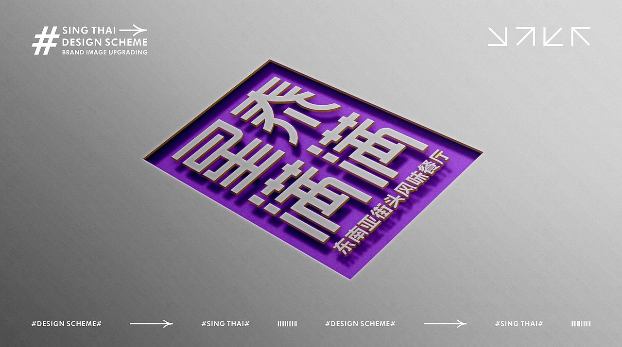 餐饮品牌全案·东南亚料理（图ZMzU5NDkyOTIw） - 品牌 - 站酷设计师致成品牌设计原创素材 - 站酷ZCOOL