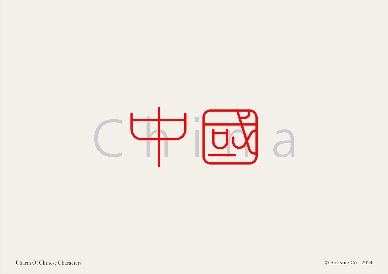 字体设计～中国CHINA（图ZMzY4NzIwNDUy） - 字体/字形 - 站酷设计师Yoyosing原创素材 - 站酷ZCOOL