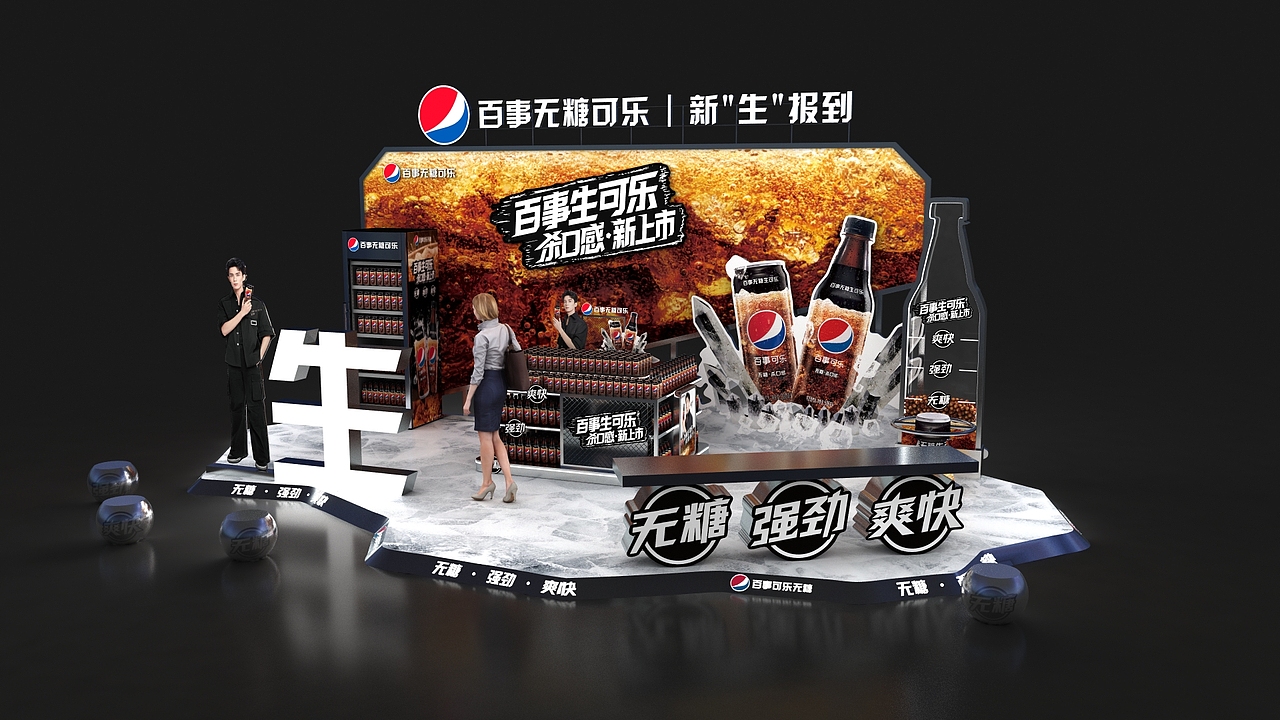 百事可乐无糖生可乐上市活动（图ZMzQ1NjAxNDUy） - 其他三维 - 站酷设计师William妖刀原创素材 - 站酷ZCOOL
