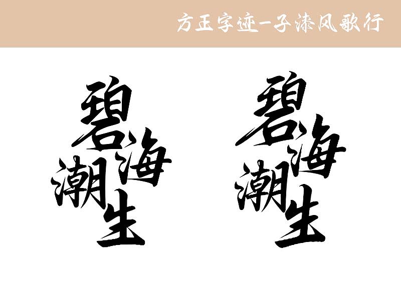 新字推荐丨方正字迹—子漆风歌行（图ZMzY4NDEyNzE2） - 字体/字形 - 站酷设计师墨子漆原创素材 - 站酷ZCOOL