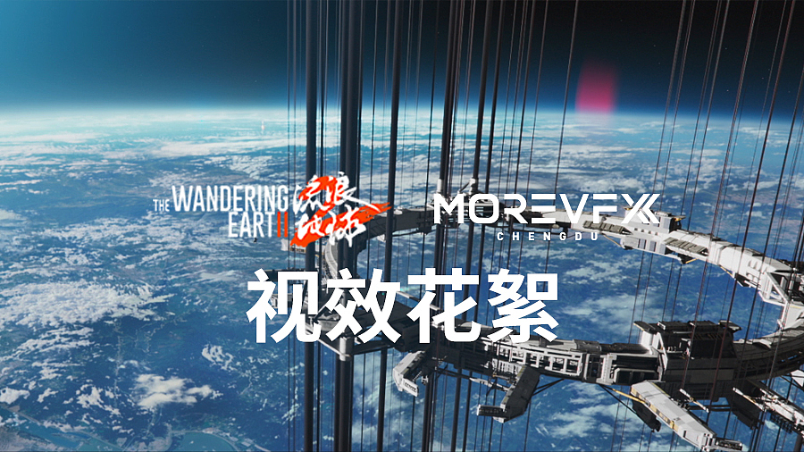 MOREVFX成都「流浪地球2」视效花絮（图ZMzM0NTI3NDky） - 影视后期 - 站酷设计师MOREVFX墨原创素材 - 站酷ZCOOL