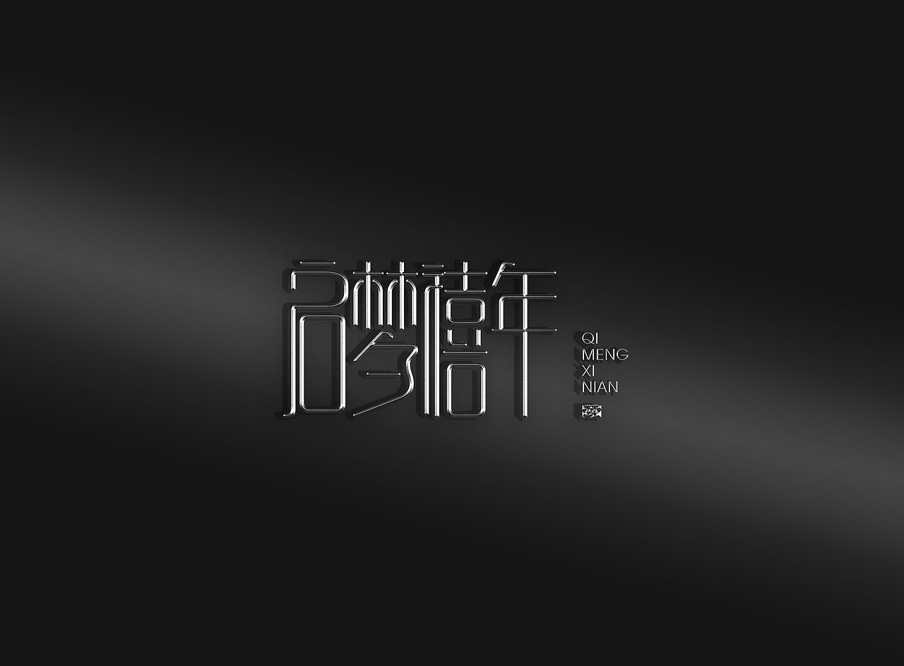 启梦禧年品牌设计（图ZMzI5OTQzMjM2） - 品牌 - 站酷设计师DEPU德普设计原创素材 - 站酷ZCOOL