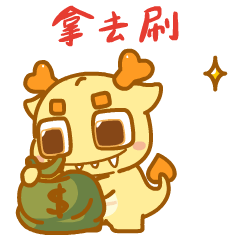 【龙年IP】发财龙 & 龙累龙累（图ZMzUzMDgzNjQw） - 其他动漫 - 站酷设计师南孔徐明潮流IP原创素材 - 站酷ZCOOL