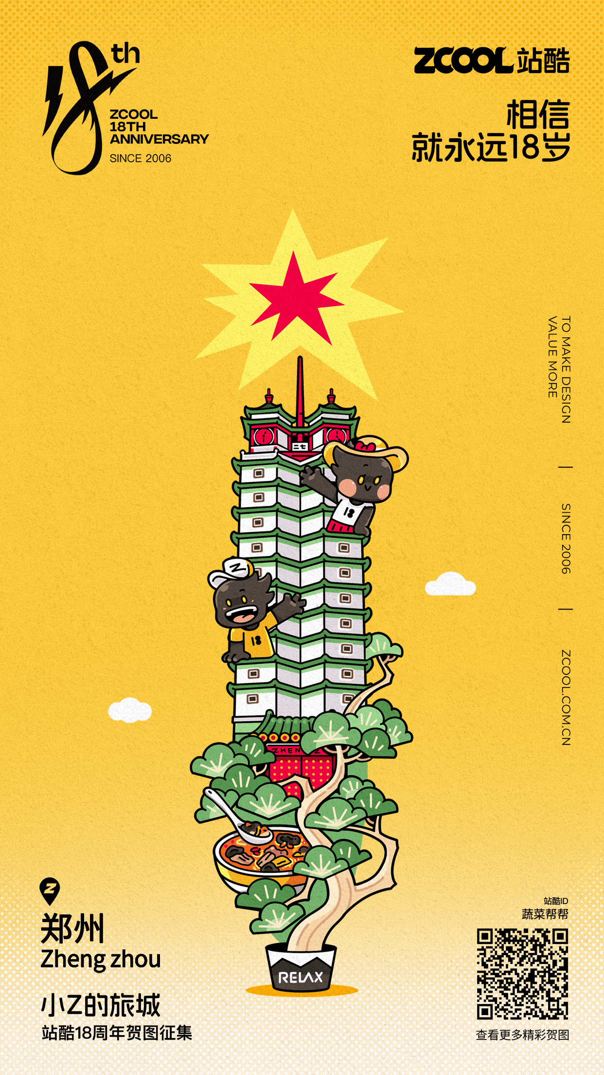 祝站酷18岁生日快乐！（图ZMzY1Nzc3MDM2） - 新锐潮流插画 - 站酷设计师蔬菜帮帮原创素材 - 站酷ZCOOL