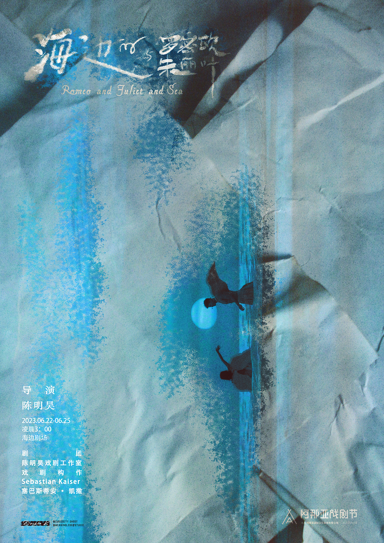 阿那亚戏剧节《海边的罗密欧与朱丽叶》520情书版海报