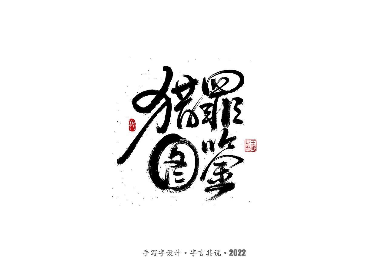 手写字·《悬疑剧》（图ZMzAzNjgyMjQw） - 字体/字形 - 站酷设计师字言其说原创素材 - 站酷ZCOOL