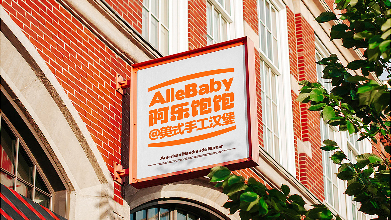 #阿乐饱饱#美式手工汉堡-餐饮品牌设计
