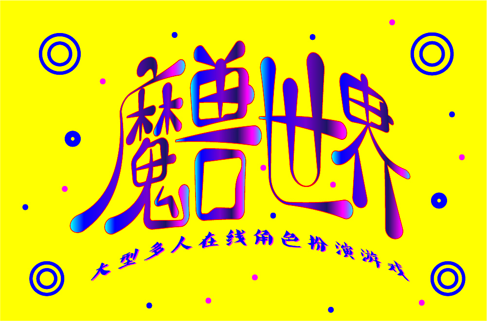 字体设计创作练习（图ZMzQ0MDQ3NTE2） - 书籍/画册 - 站酷设计师莫颜呀原创素材 - 站酷ZCOOL