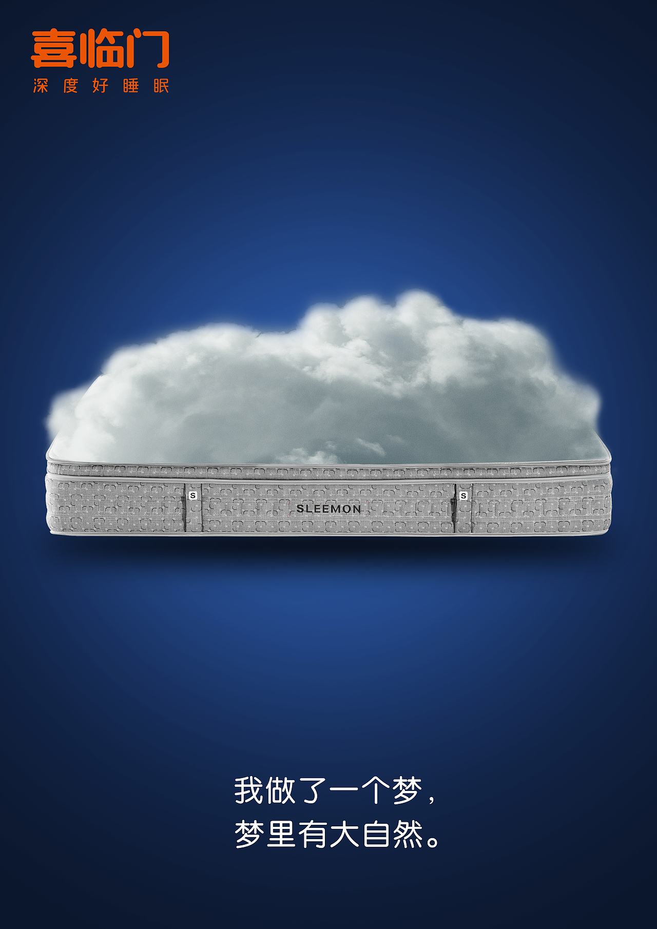 《大广赛》喜临门床垫海报设计