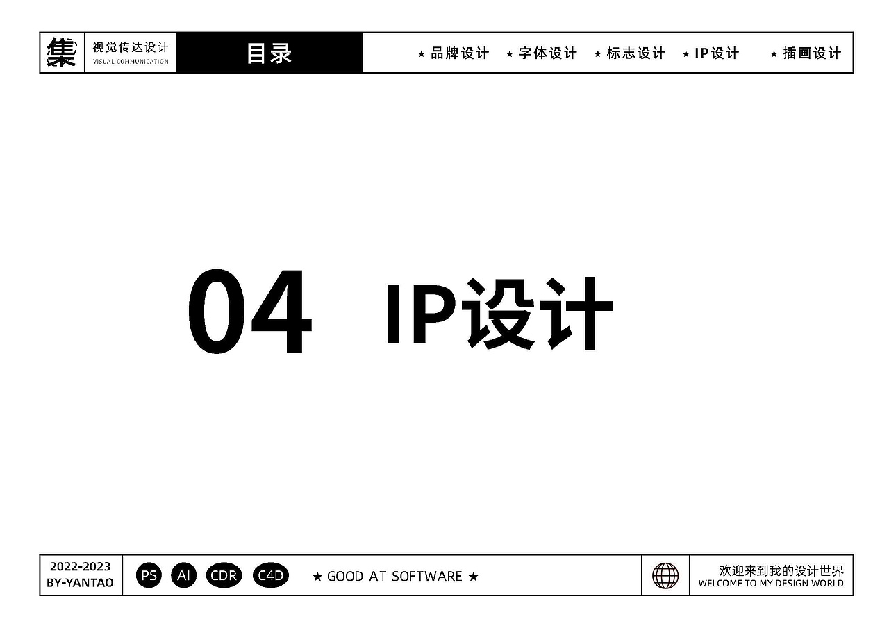 YANTAO-视觉传达设计-作品集（图ZMzQ2NDIyNTAw） - 品牌 - 站酷设计师Z846569522原创素材 - 站酷ZCOOL