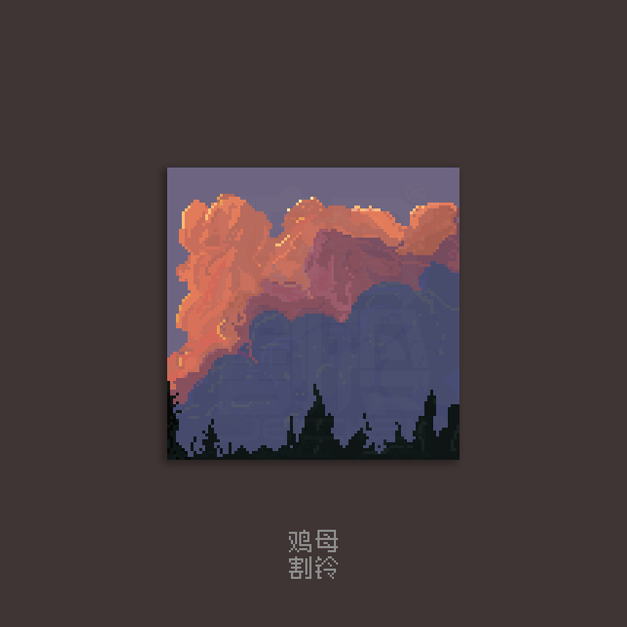 一个月，但是像素画（图ZMzAzODczODEy） - 像素画 - 站酷设计师鸡母割铃原创素材 - 站酷ZCOOL
