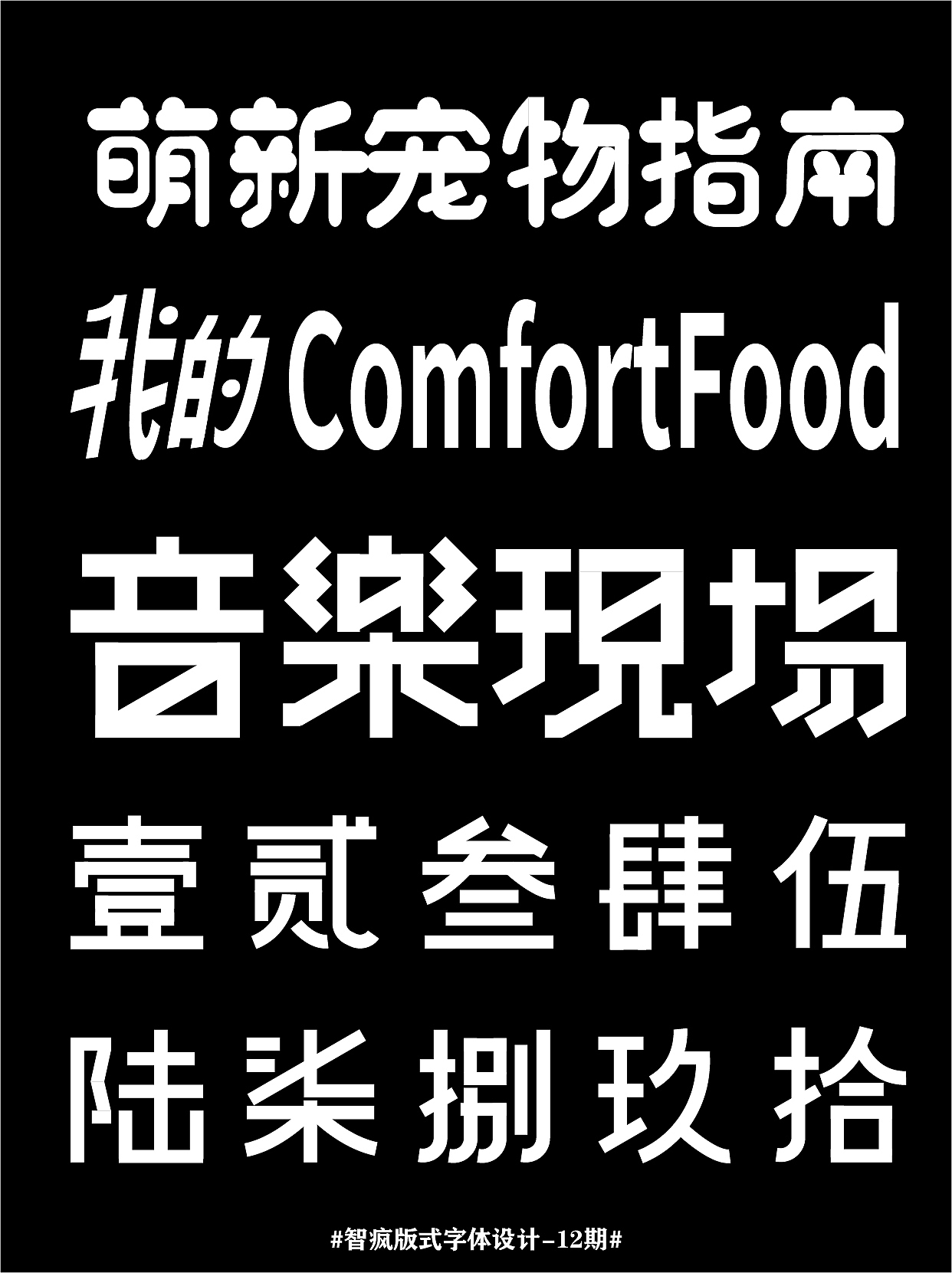 字体版式设计合集（图ZMzE3NzY3MzQ0） - 海报 - 站酷设计师不再工作NO_WORK原创素材 - 站酷ZCOOL