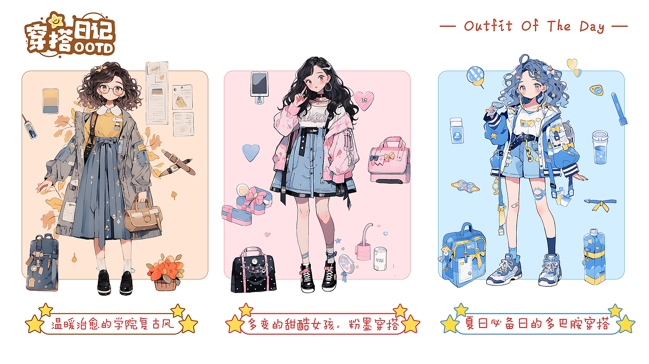 OOTD穿搭日记——穿搭主题文具设计（图ZMzU0MzY5MTg4） - 包装 - 站酷设计师我要恰饭原创素材 - 站酷ZCOOL