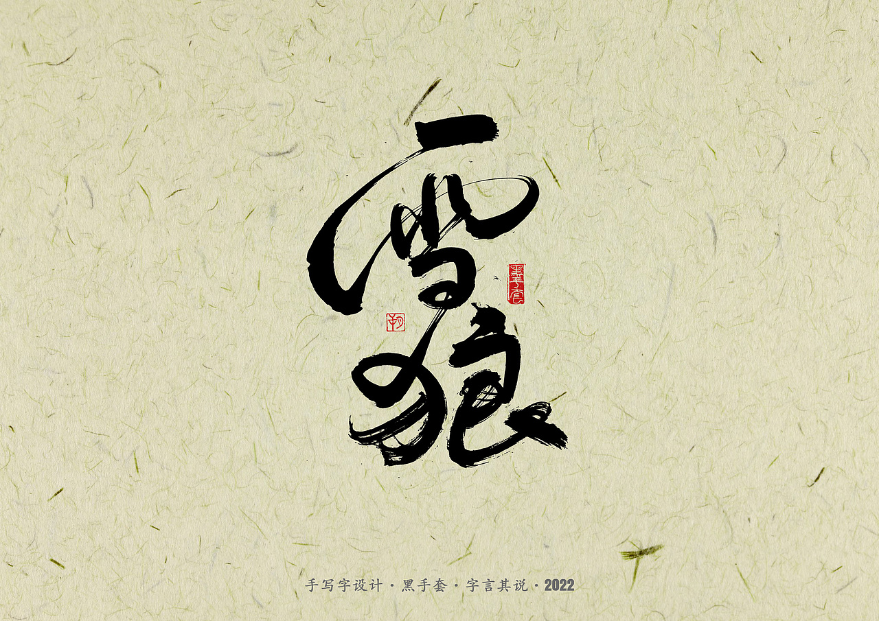 手写字 · 《少年游》