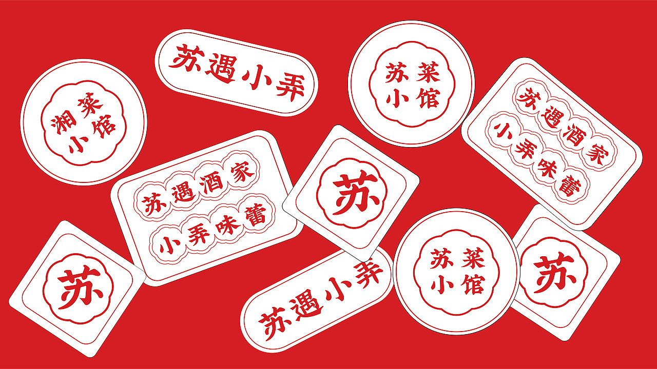 苏遇小弄餐饮品牌x萬幸|苏遇酒家 味蕾齐发（图ZMzI1NTcwOTIw） - 品牌 - 站酷设计师萬幸萬幸原创素材 - 站酷ZCOOL