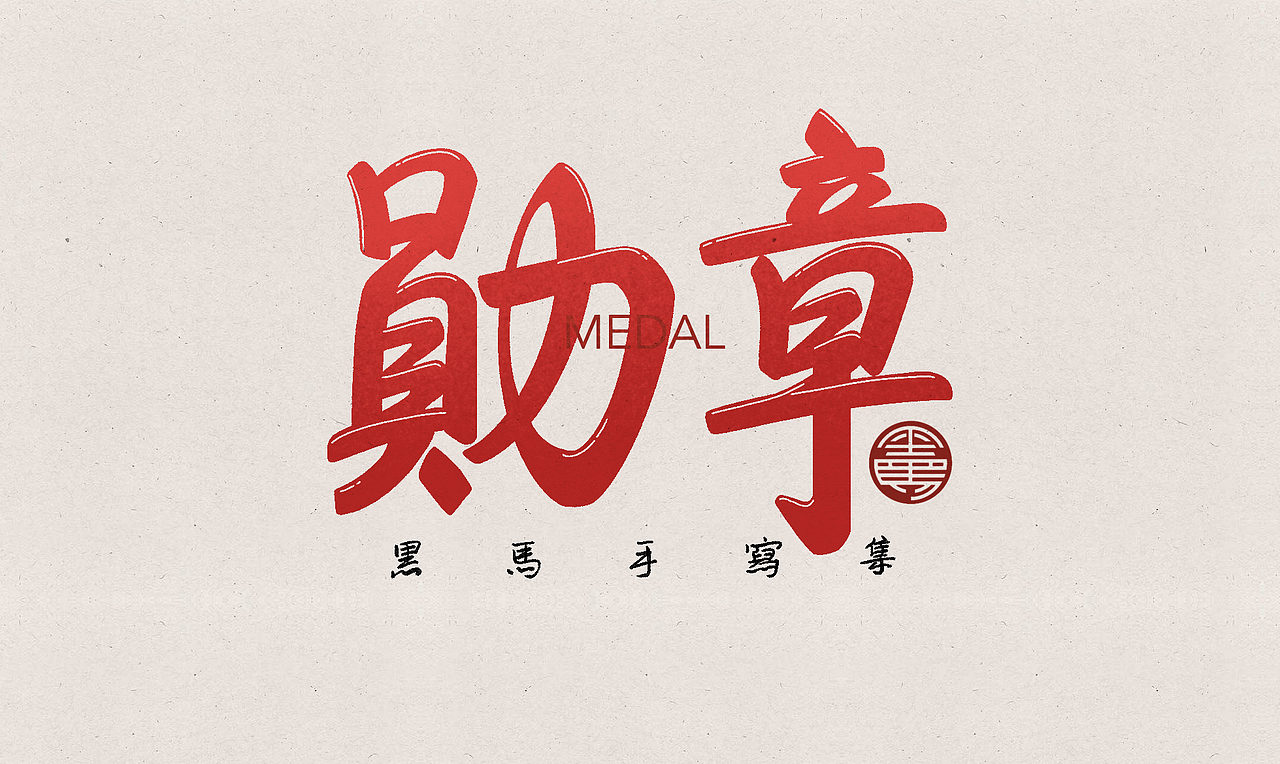 2022 手写字总结（图ZMzI5OTc1MjY4） - 字体/字形 - 站酷设计师黑马cn原创素材 - 站酷ZCOOL
