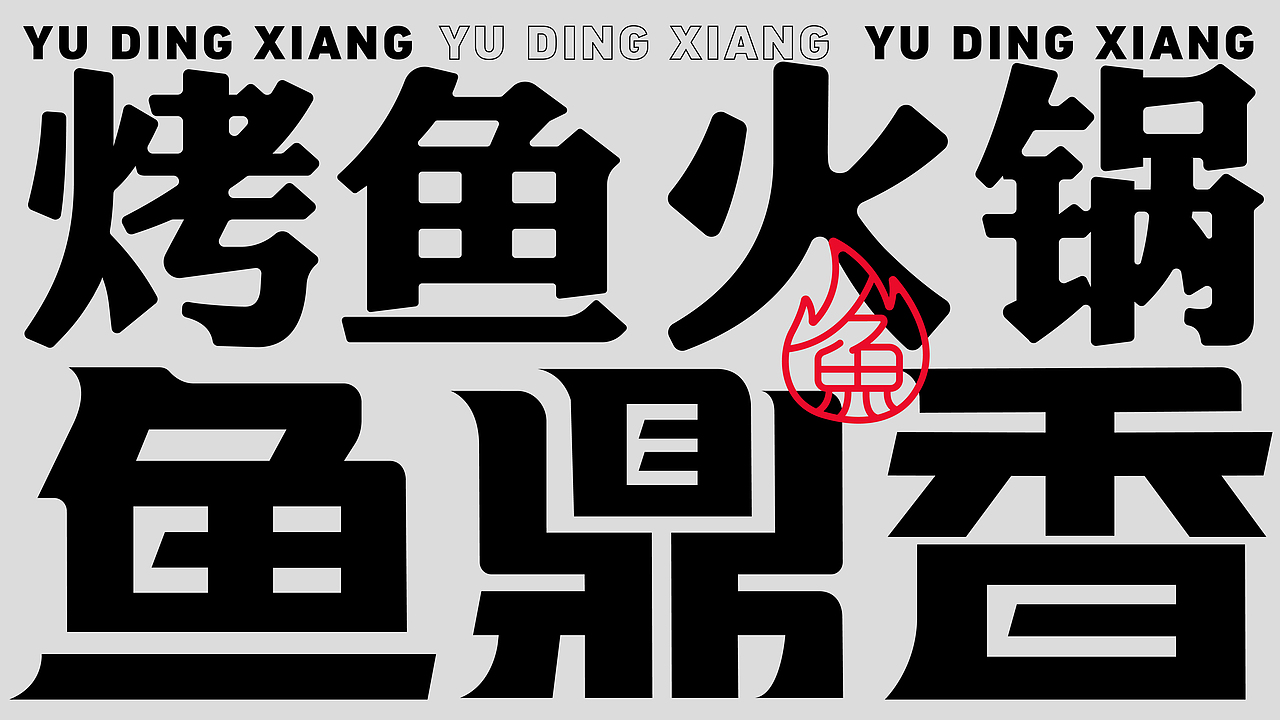 鱼鼎香·烤鱼火锅 X 言本设计  烤鱼+火锅爽翻天