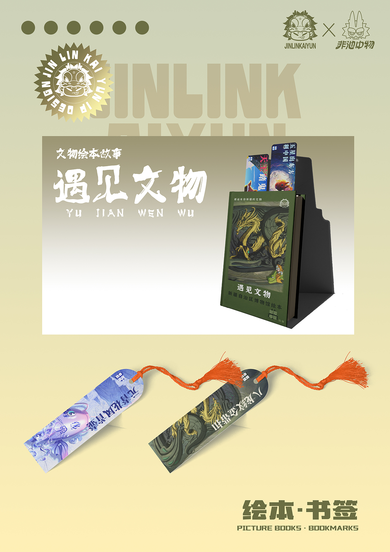 金鳞开运龙年IP形象 博物馆绘本《遇见文物》