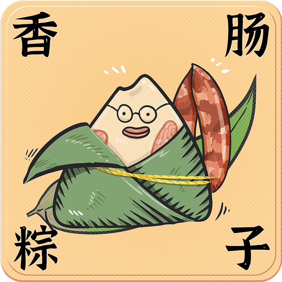 端午节 粽子