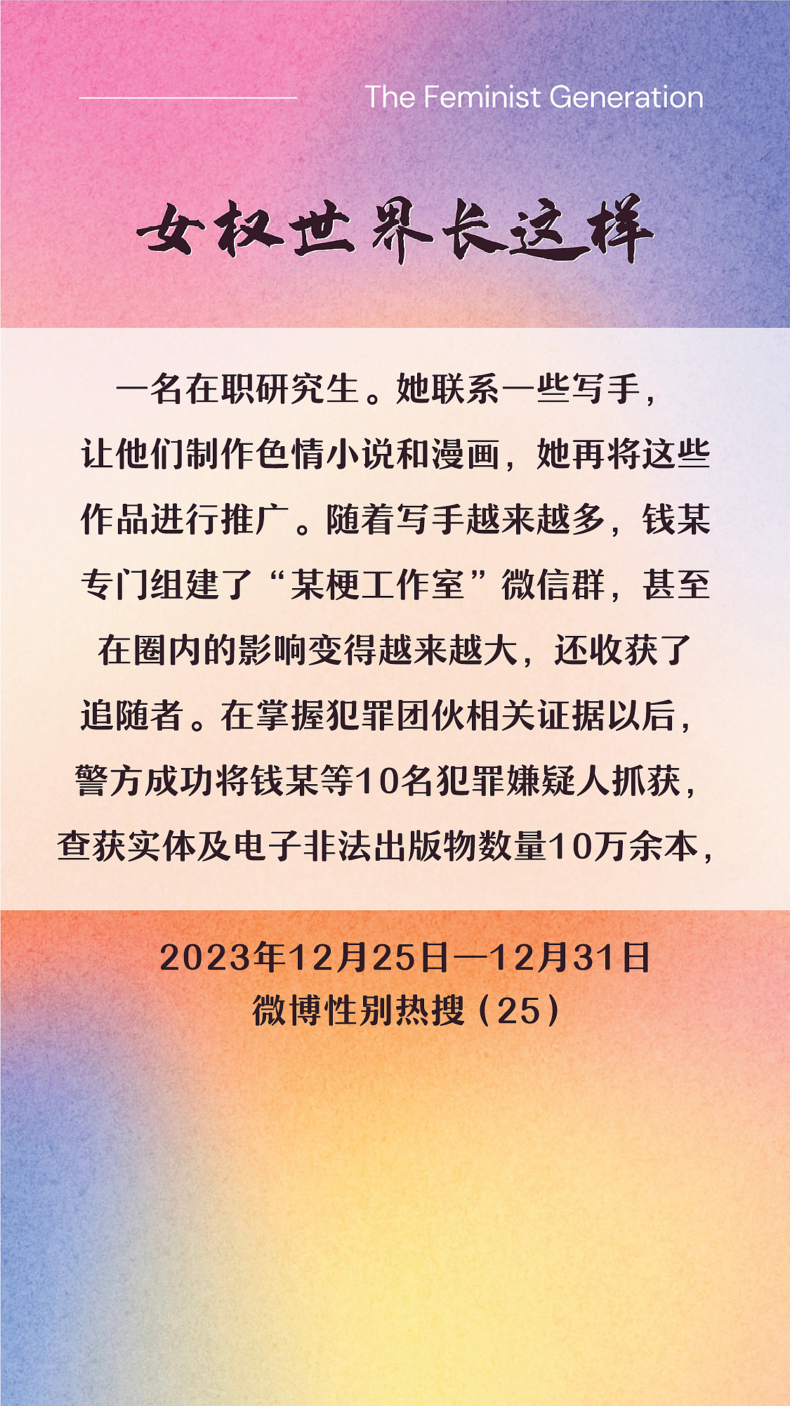 阿p-女权世界长这样72: 12/25/2023-12/31/2023（上）
