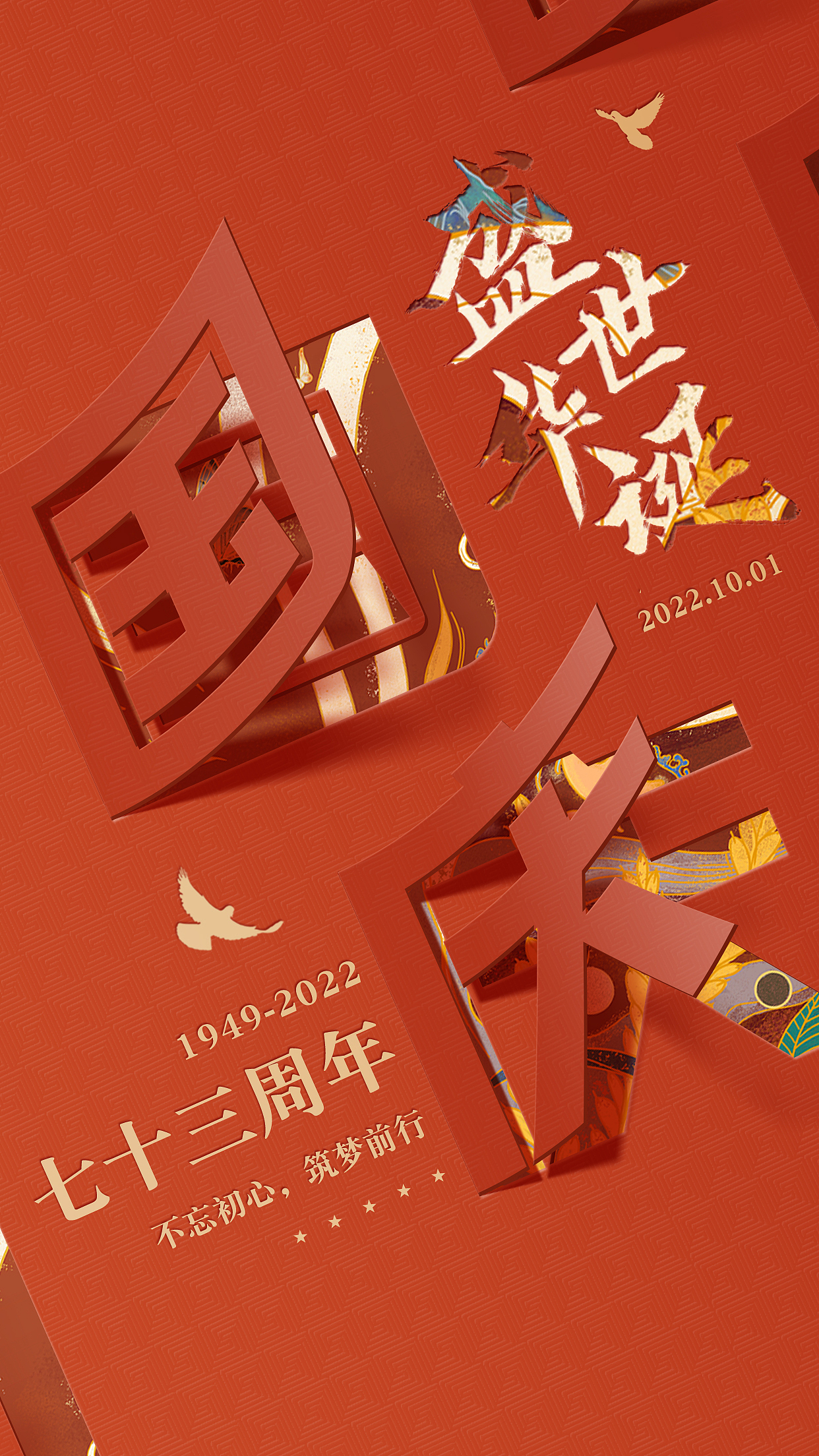 国庆海报,盛世华诞