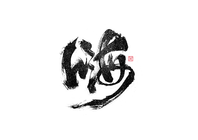 书法字体设计｜第246回（图ZMzM2Njg1MTUy） - 字体/字形 - 站酷设计师冬兴原创素材 - 站酷ZCOOL