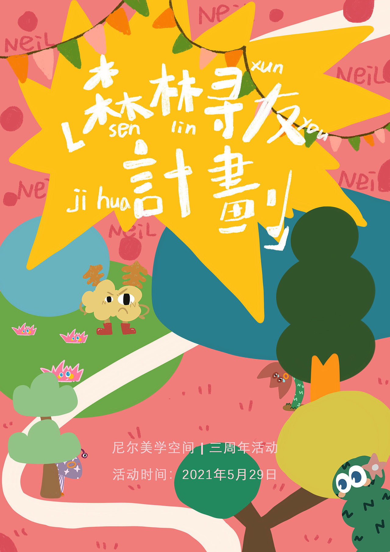 美育工作室周年活動-NEIL森林（圖ZMzIzNzQzNTAw） - 兒童插畫 - 站酷設(shè)計(jì)師LIDUOYU原創(chuàng)素材 - 站酷ZCOOL