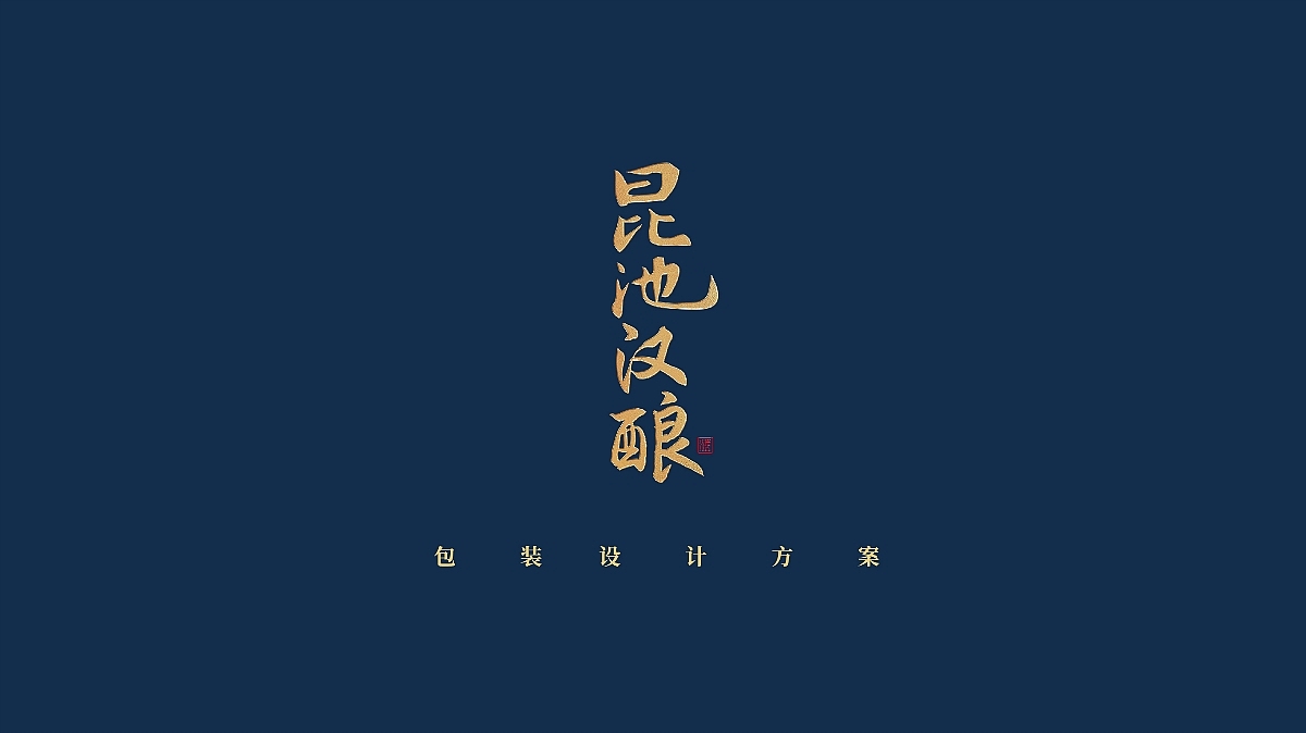 西安昆明池景区专供酒。（插画款)【已商用】（图ZMzU2MTM1NTIw） - 包装 - 站酷设计师做设计的汪师原创素材 - 站酷ZCOOL