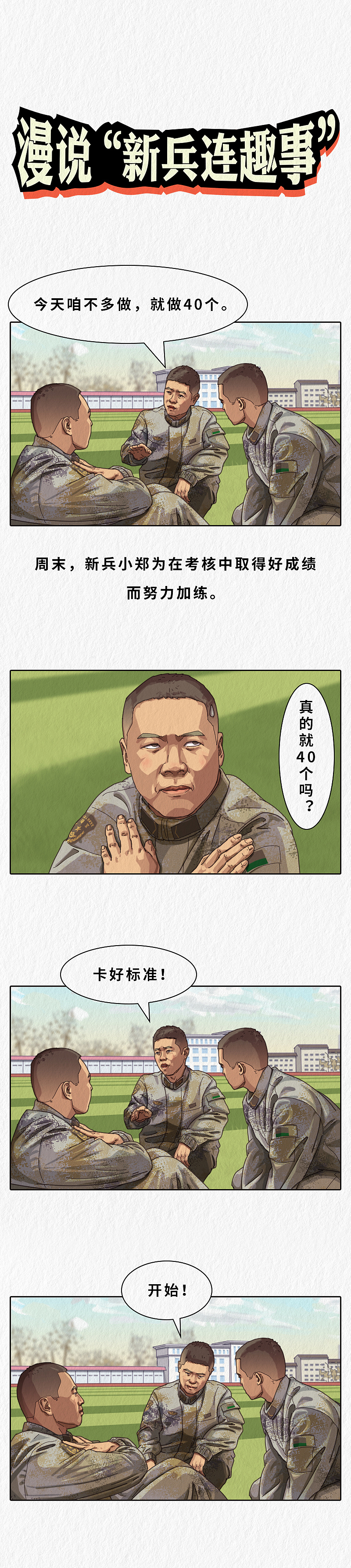 漫说"新兵连趣事"（十八）（图ZMzI2MzIwMzA0） - 中/长篇漫画 - 站酷设计师Z昊楠原创素材 - 站酷ZCOOL