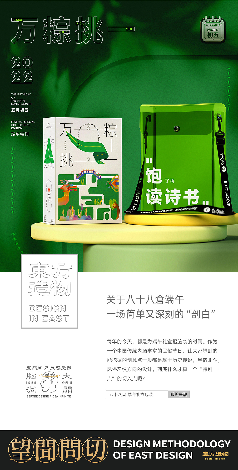 万粽挑一/良田棋游 万科八十八仓x东方造物