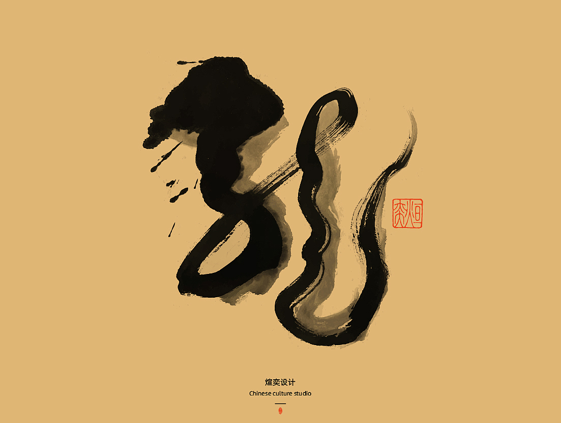 手写字体第50期-叶公好龙