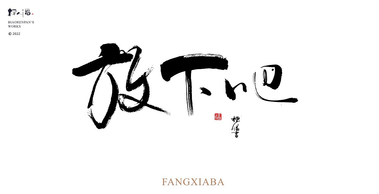 玩字 | 系列之廿三 | 随心手写（图ZMzIwNDQ1MTAw） - 字体/字形 - 站酷设计师標人潘字體實驗室原创素材 - 站酷ZCOOL