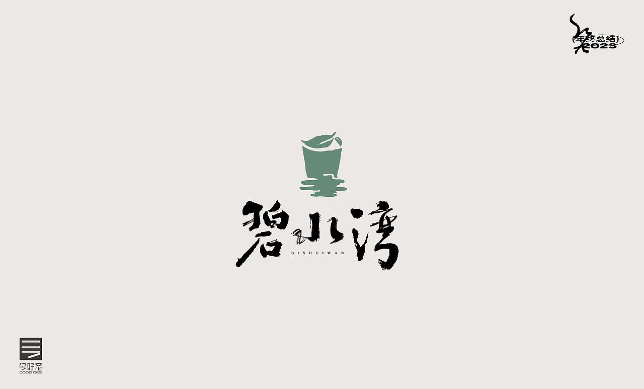 2023年终总结-商业品牌LOGO精选（二）（图ZMzYwODc4MjI0） - Logo - 站酷设计师红九设计原创素材 - 站酷ZCOOL