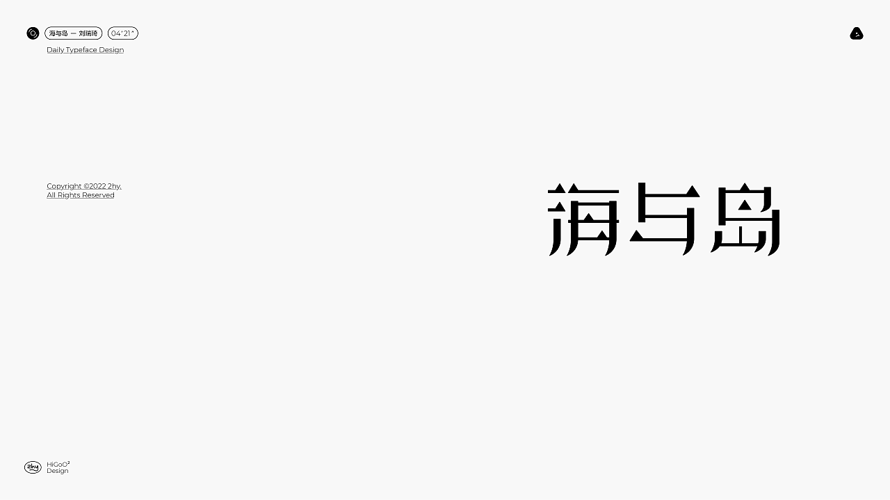 2022 H2 字体设计练习