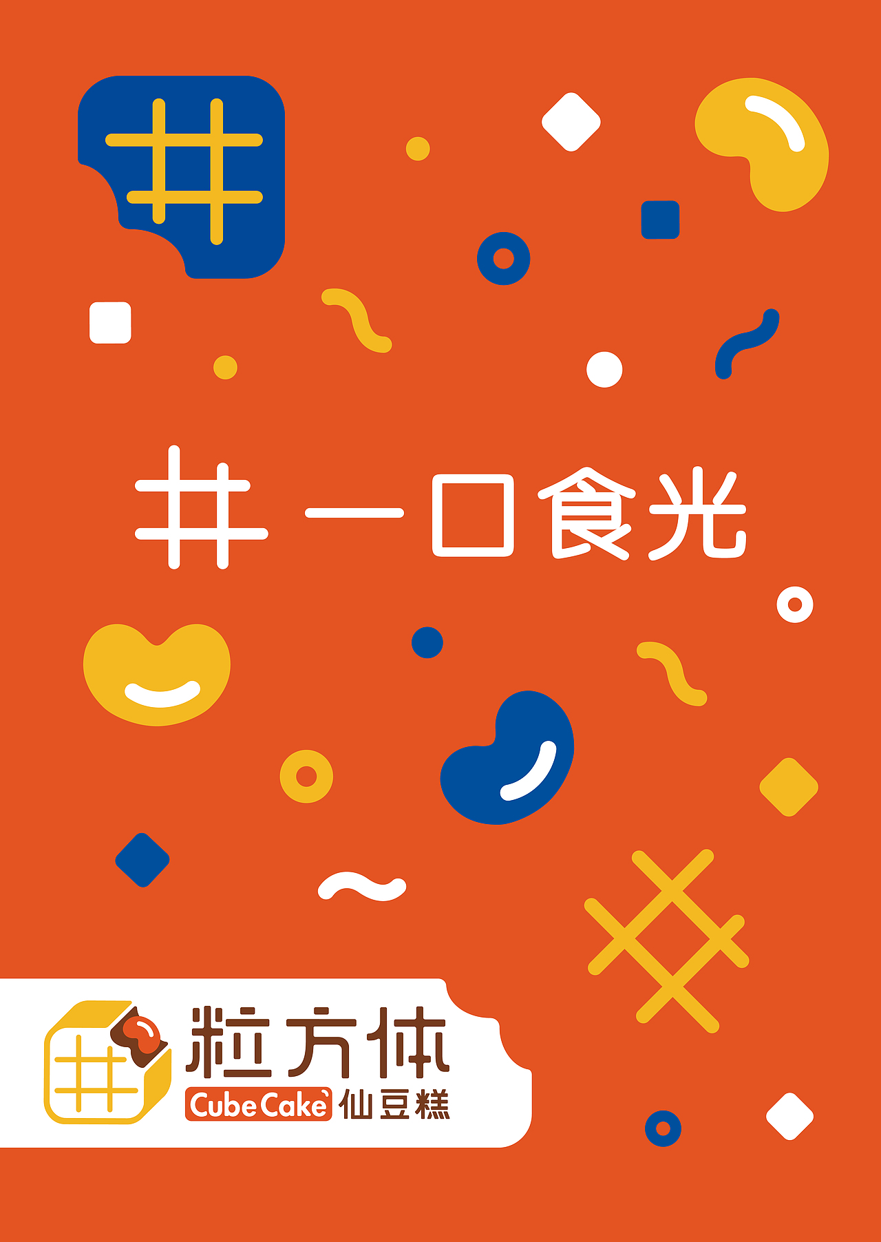 品牌形象设计｜粒方体·仙豆糕（图ZMzQ0MTQwOTE2） - 品牌 - 站酷设计师聚有料设计事务所原创素材 - 站酷ZCOOL