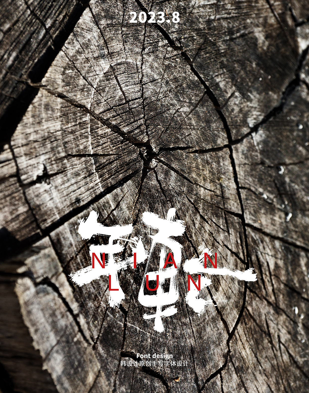 年轮（图ZMzQ5NjI4NTcy） - 海报 - 站酷设计师韩设计字体Logo原创素材 - 站酷ZCOOL