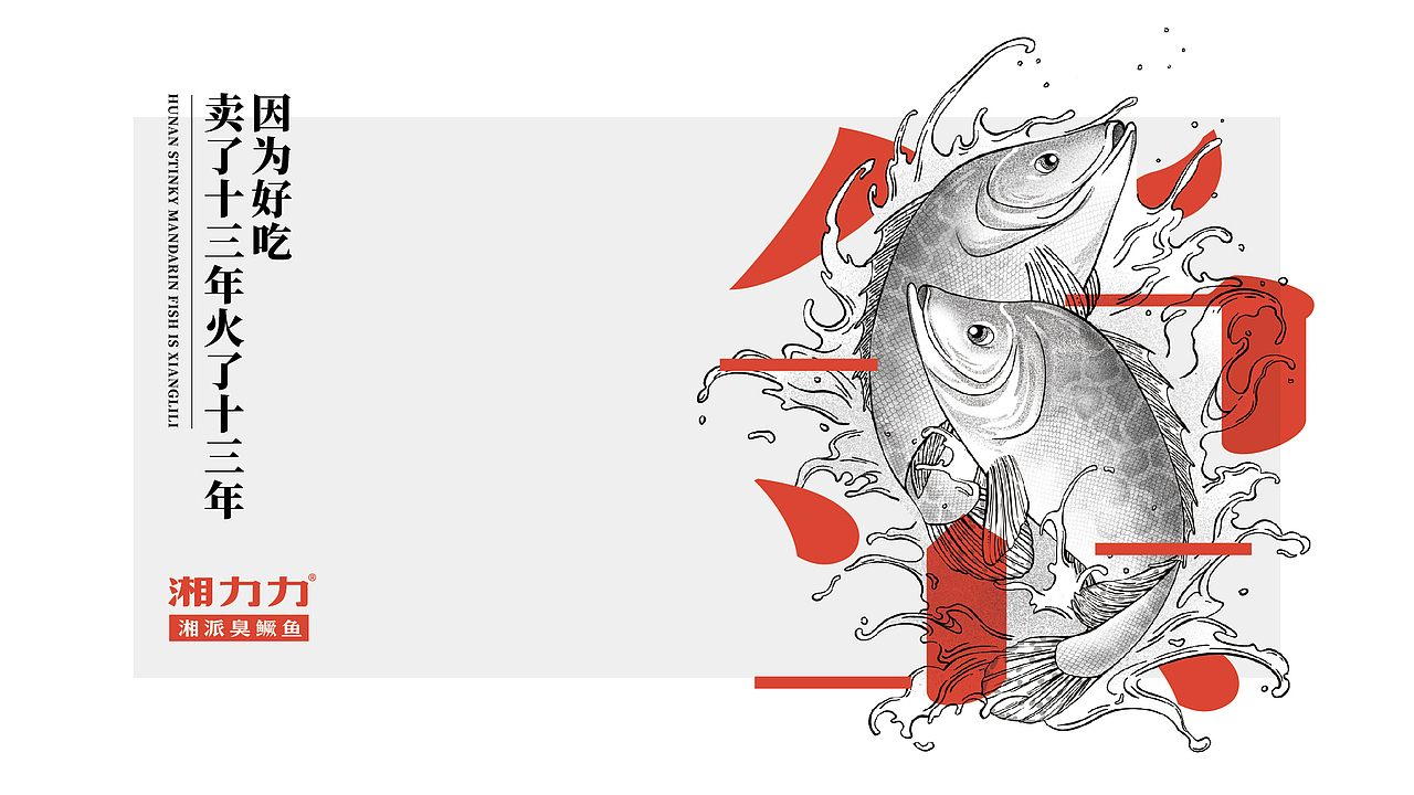 湘力力®湘派臭鳜鱼——湘菜大师30年手艺传承（图ZMzIyMTAxODAw） - 品牌 - 站酷设计师橙为品牌咨询设计原创素材 - 站酷ZCOOL