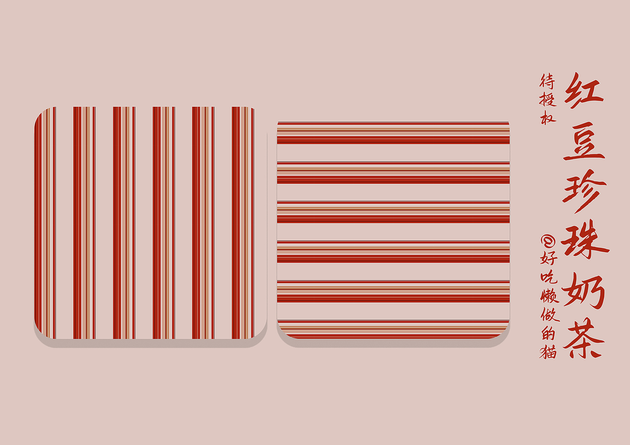 设计概念:"设计格子配色来源于红豆珍珠奶茶,加了一系列样机,下午茶