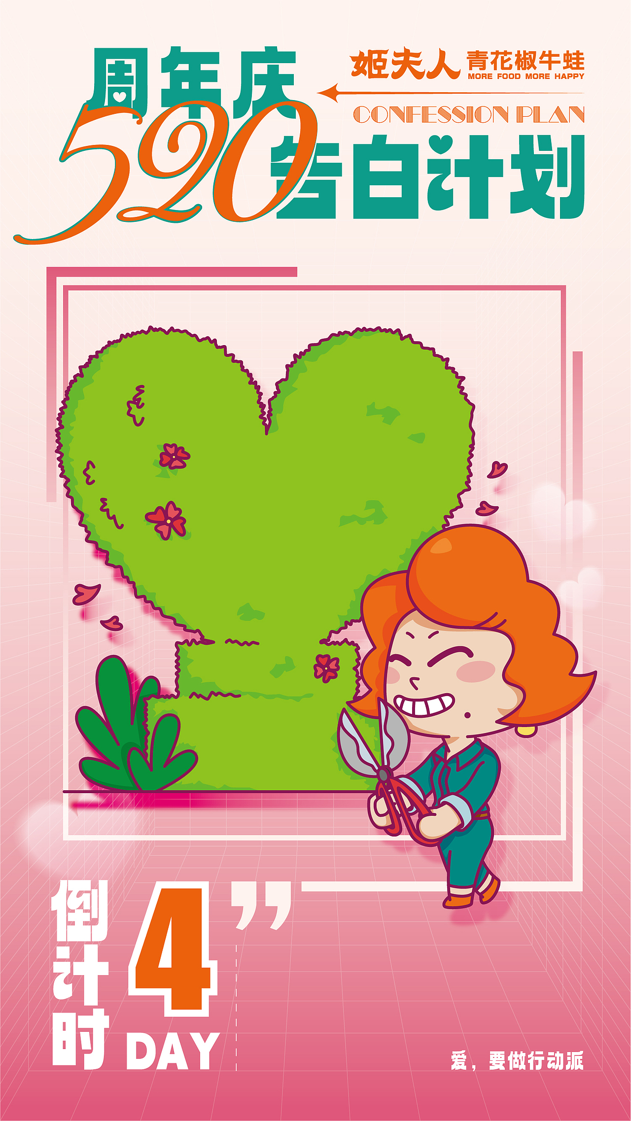 姬夫人周年庆-520告白计划倒计时