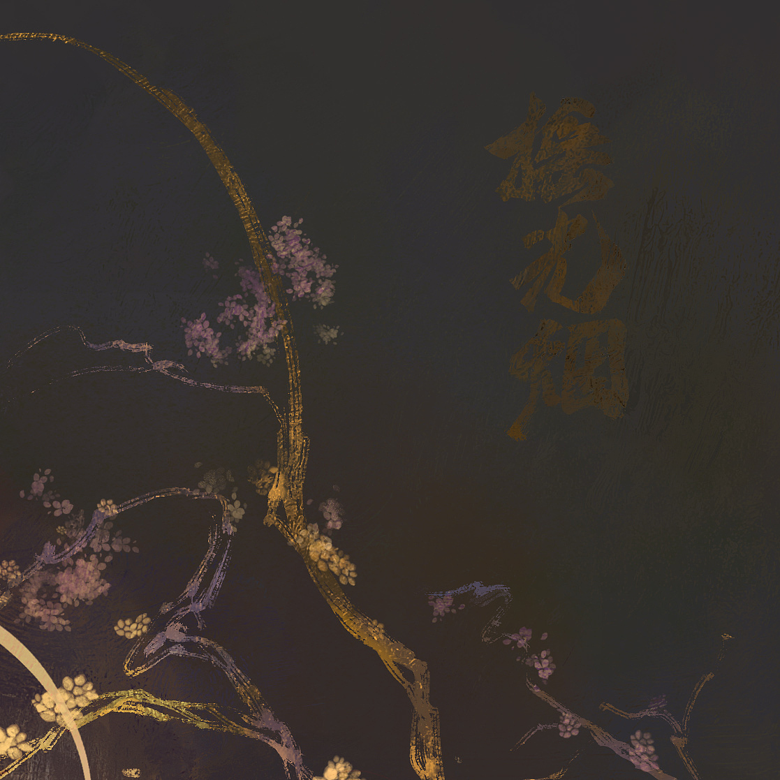 【国风插画】“只恐夜深花睡去,故烧高烛照红妆。”